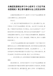 在集团党委理论学习中心组学习《习近平谈治国理政》第五卷专题研讨会上的发言材料