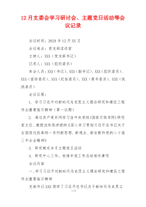 12月支委会学习研讨会、主题党日活动等会议记录
