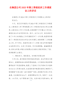 在集团公司2025年第三季度经济工作调度会上的讲话