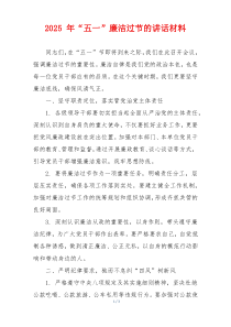 2025 年“五一”廉洁过节的讲话材料