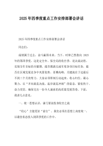 2025年四季度重点工作安排部署会讲话