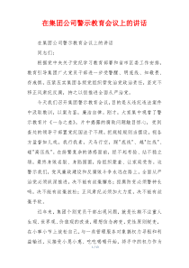 在集团公司警示教育会议上的讲话