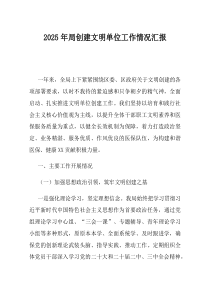 2025年局创建文明单位工作情况汇报