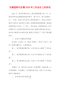 在集团职代会暨2025年工作会议上的讲话