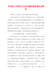 市妇联上年度民主生活会整改落实情况的报告