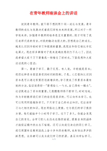 在青年教师座谈会上的讲话