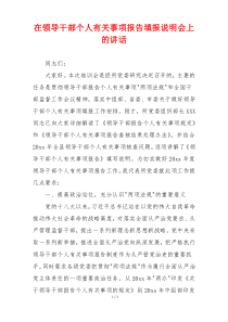 在领导干部个人有关事项报告填报说明会上的讲话