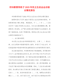 市妇联领导班子2025年民主生活会会后综合情况报告