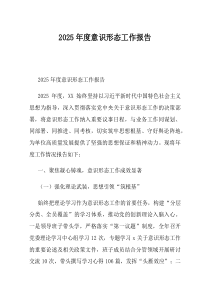 2025年度意识形态工作报告