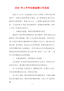 2025 年上半年纪检监察工作总结