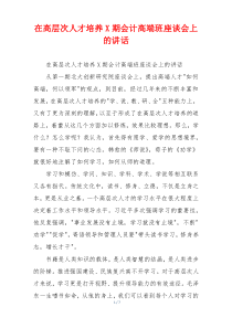 在高层次人才培养X期会计高端班座谈会上的讲话