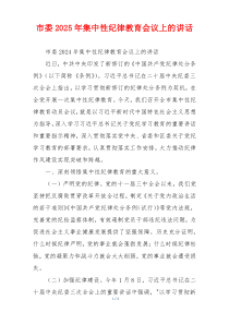 市委2025年集中性纪律教育会议上的讲话