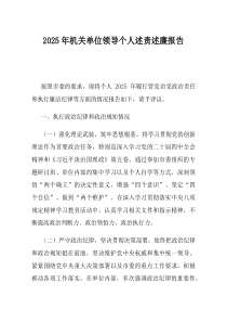 2025年机关单位领导个人述责述廉报告