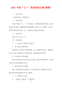 2025 年庆“七一”系列活动方案(案例)