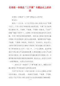 在高校一体推进“三不腐”专题会议上的讲话