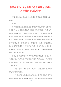 市委书记2025年在能力作风建设年活动动员部署大会上的讲话