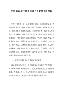 2025年科级干部进修班个人党性分析报告