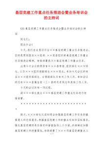 基层党建工作重点任务推进会暨业务培训会的主持词