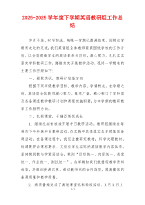 2025-2025学年度下学期英语教研组工作总结