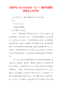 市委书记XXX在全市庆“五一”暨劳动模范座谈会上的讲话