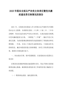 2025年落实全面从严治党主体责任暨党风廉政建设责任制情况的报告