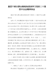 基层干部从群众路线角度谈学习党的二十届四中全会精神体会