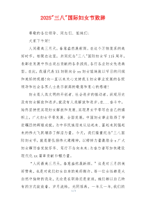 2025-三八-国际妇女节致辞