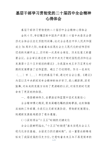 基层干部学习贯彻党的二十届四中全会精神心得体会