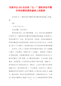 市委书记XXX在庆祝“五一”国际劳动节暨市劳动模范颁奖盛典上的致辞
