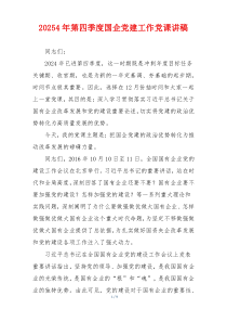 20254年第四季度国企党建工作党课讲稿