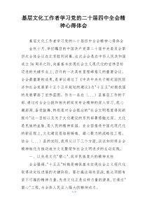 基层文化工作者学习党的二十届四中全会精神心得体会