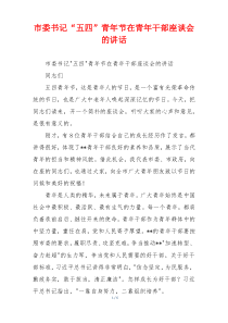市委书记“五四”青年节在青年干部座谈会的讲话
