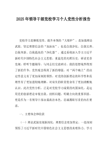 2025年领导干部党校学习个人党性分析报告