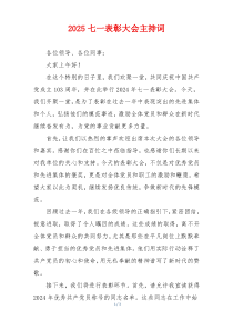 2025七一表彰大会主持词