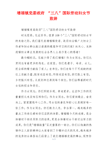 增福镇党委政府 “三八”国际劳动妇女节致辞