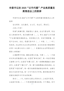 市委书记在2025“以竹代塑”产业高质量发展推进会上的致辞