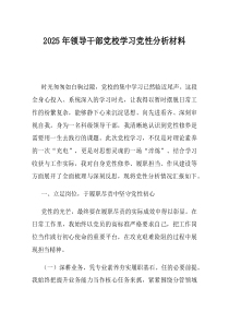 2025年领导干部党校学习党性分析材料