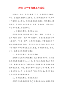 2025上半年党建工作总结