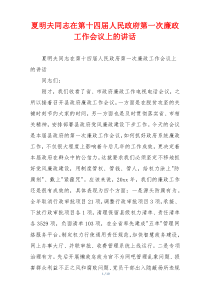 夏明夫同志在第十四届人民政府第一次廉政工作会议上的讲话