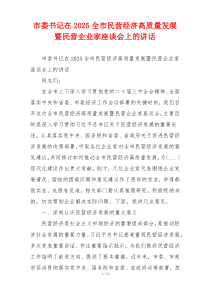 市委书记在2025全市民营经济高质量发展暨民营企业家座谈会上的讲话