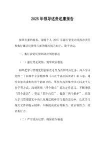 2025年领导述责述廉报告