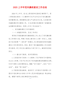 2025上半年党风廉政建设工作总结