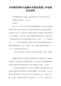 如何做好新时代金融企业基层党建工作经验发言材料