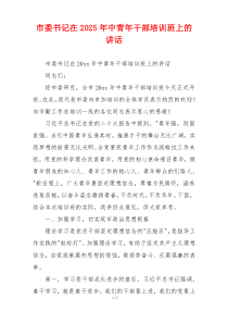 市委书记在2025年中青年干部培训班上的讲话