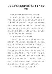 如何弘扬西柏坡精神引领铁路安全生产经验材料