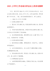 2025上半年工作总结分析会议上的讲话提纲