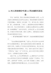 XX市人民检察院党代表XX同志履职风采实录