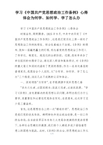 学习《中国共产党思想政治工作条例》心得体会为何学、如何学、学了怎么办