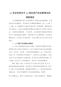 XX市农牧局关于XX地区奶产业发展情况的调研报告