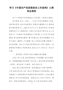 学习《中国共产党思想政治工作条例》心得体会高校